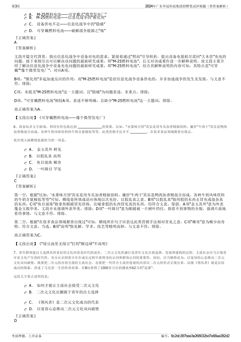 2024年广东华冠科技集团招聘笔试冲刺题（带答案解析）_第3页