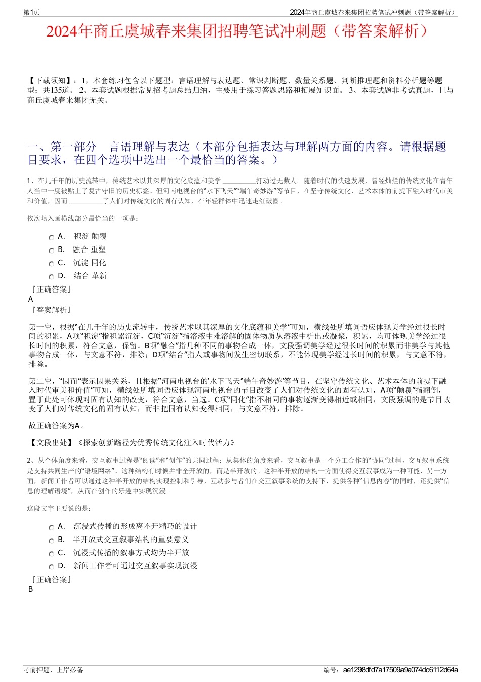 2024年商丘虞城春来集团招聘笔试冲刺题（带答案解析）_第1页