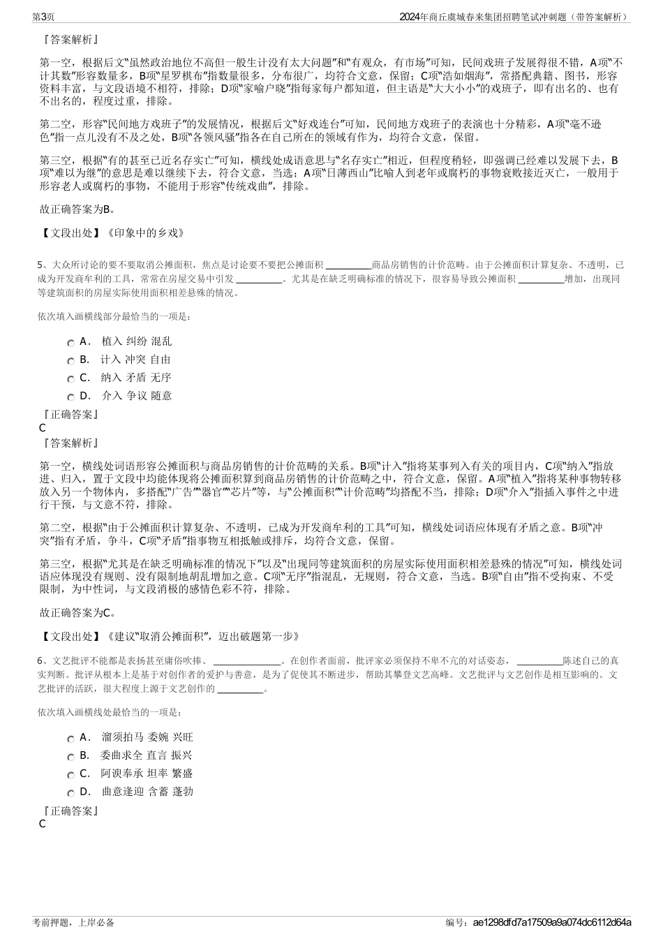 2024年商丘虞城春来集团招聘笔试冲刺题（带答案解析）_第3页