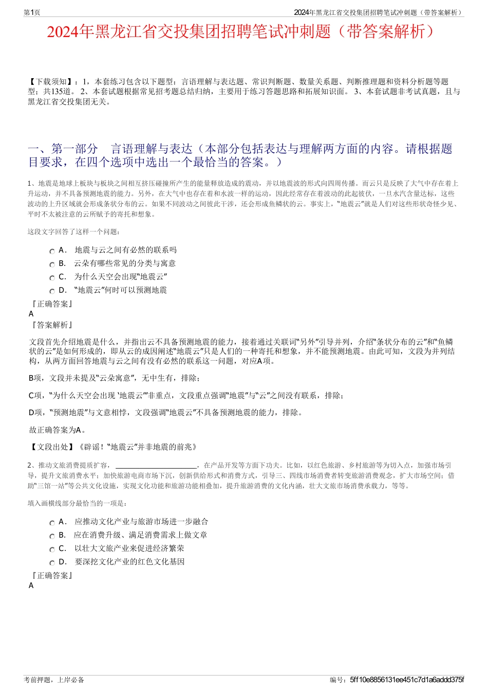 2024年黑龙江省交投集团招聘笔试冲刺题（带答案解析）_第1页