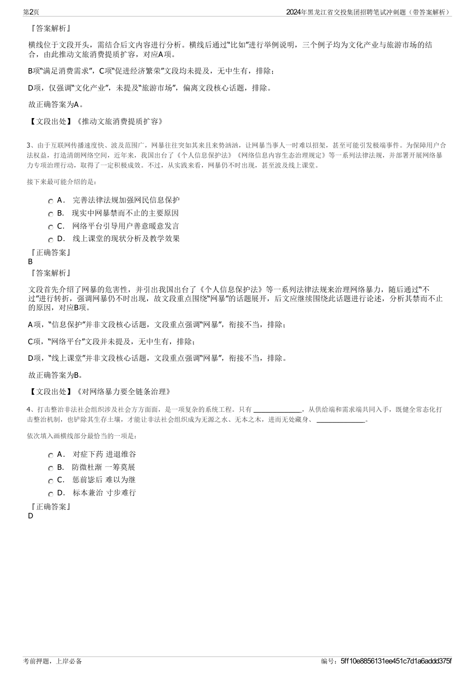 2024年黑龙江省交投集团招聘笔试冲刺题（带答案解析）_第2页
