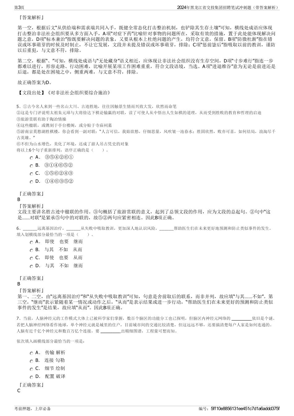 2024年黑龙江省交投集团招聘笔试冲刺题（带答案解析）_第3页