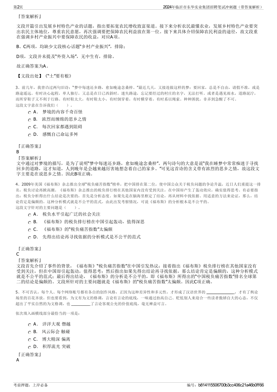 2024年临沂市东华实业集团招聘笔试冲刺题（带答案解析）_第2页
