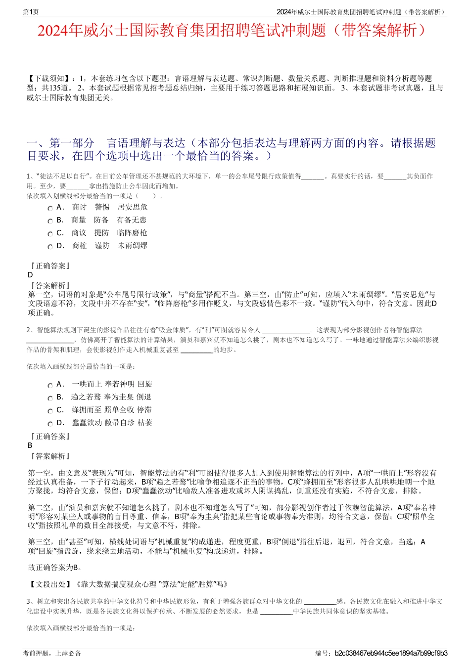 2024年威尔士国际教育集团招聘笔试冲刺题（带答案解析）_第1页