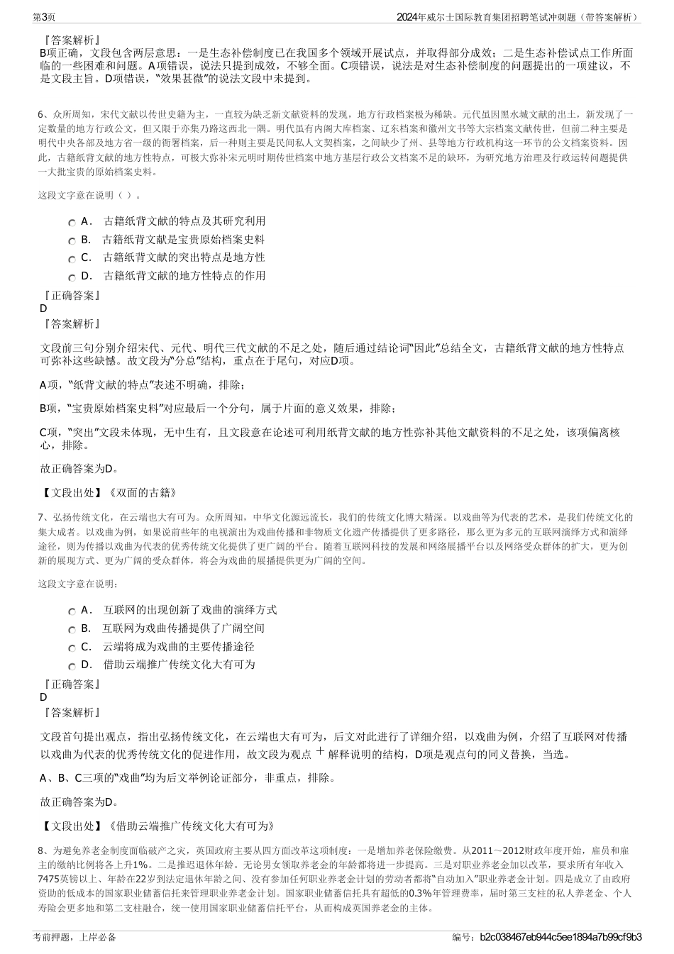 2024年威尔士国际教育集团招聘笔试冲刺题（带答案解析）_第3页