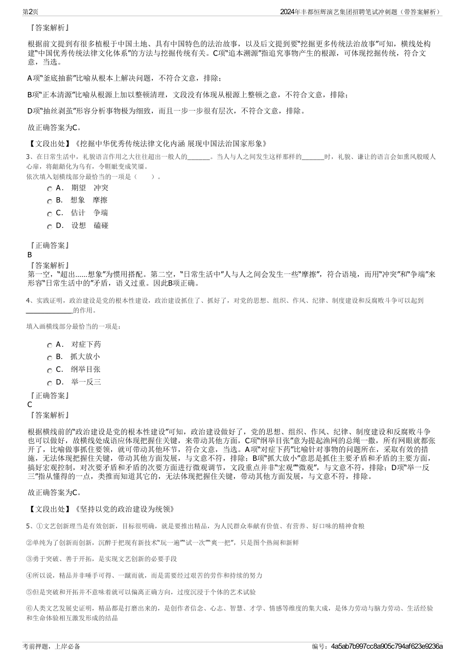 2024年丰都恒辉演艺集团招聘笔试冲刺题（带答案解析）_第2页