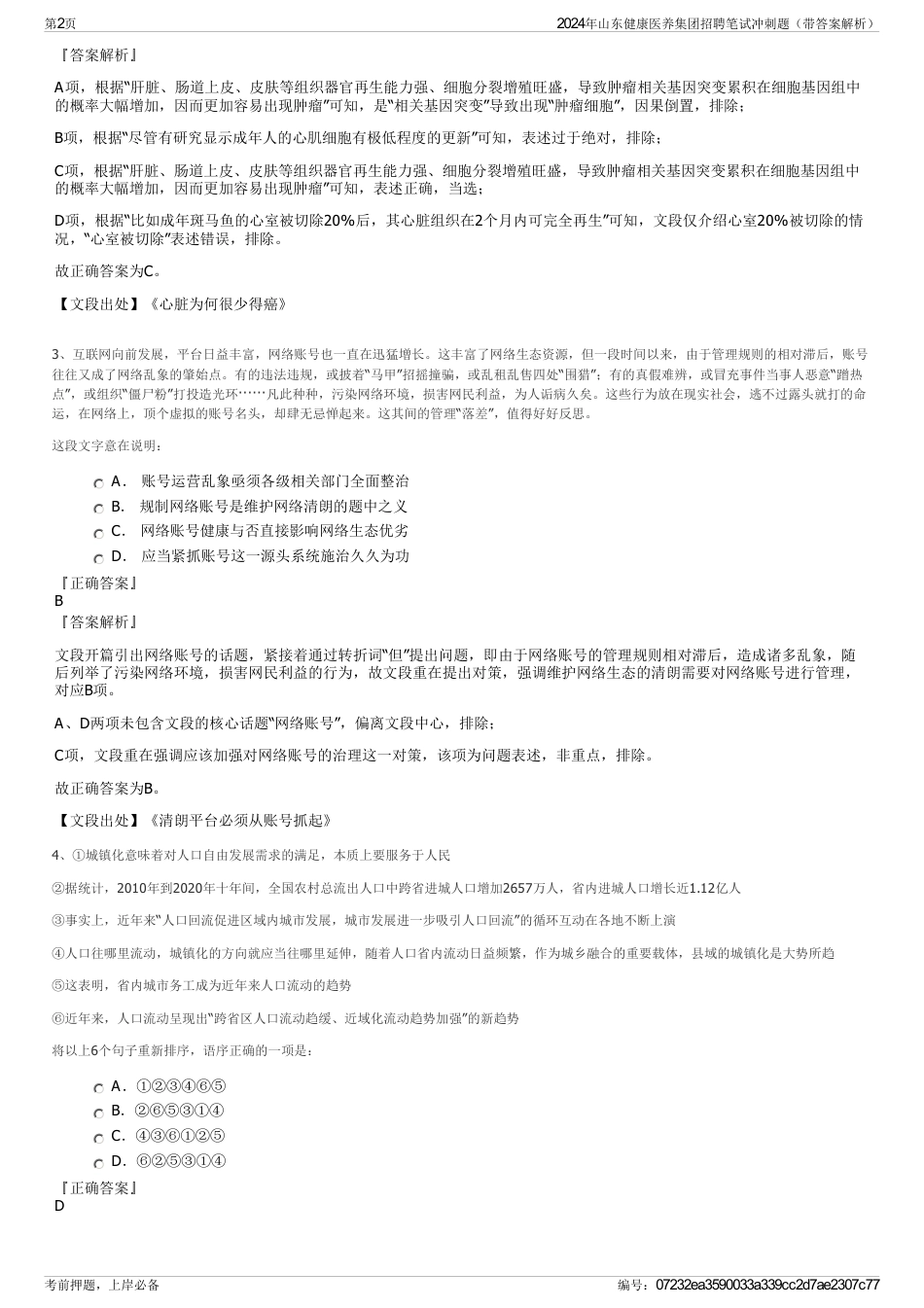 2024年山东健康医养集团招聘笔试冲刺题（带答案解析）_第2页