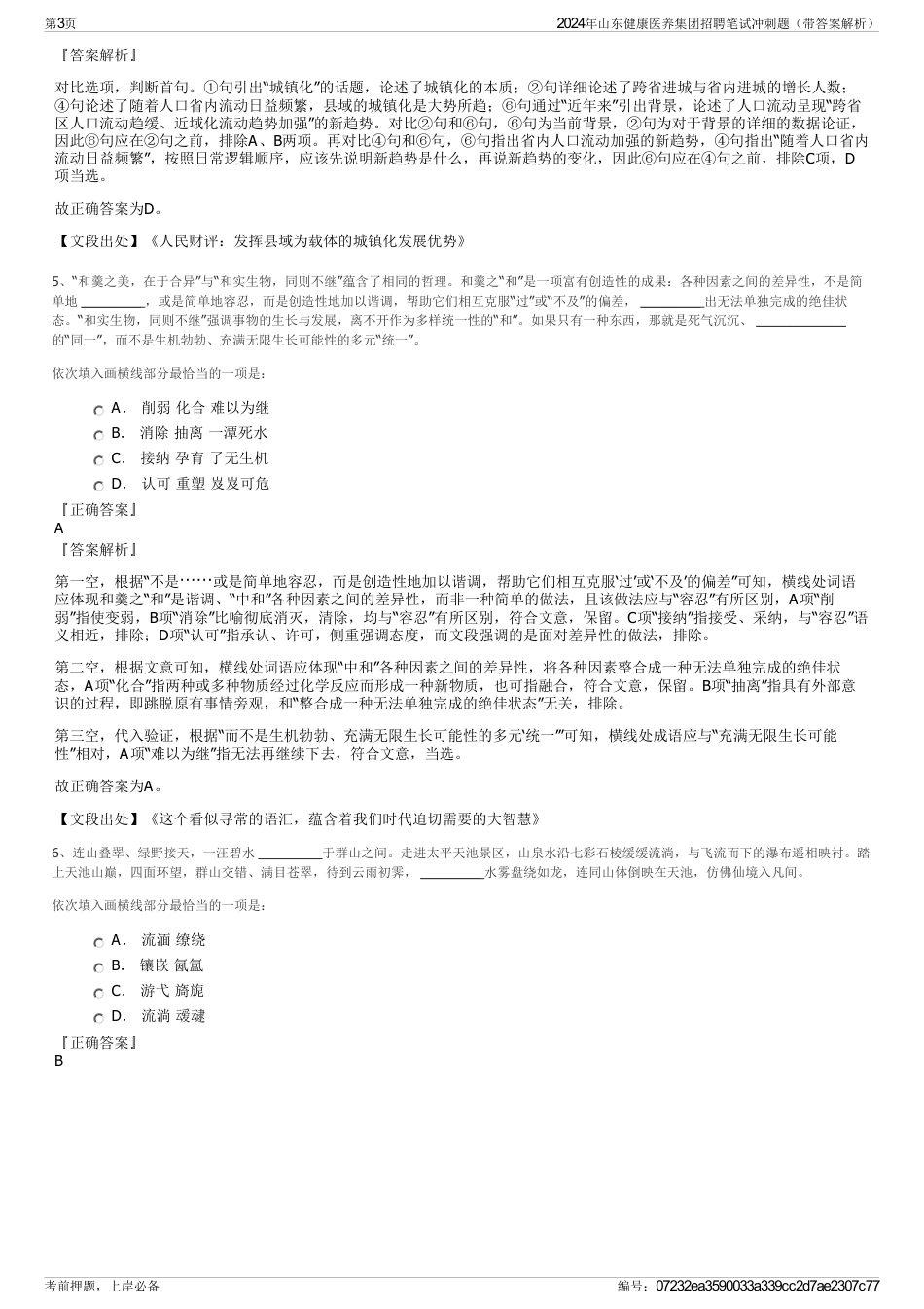 2024年山东健康医养集团招聘笔试冲刺题（带答案解析）_第3页