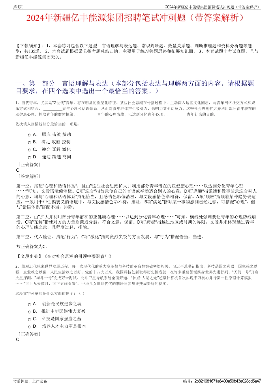 2024年新疆亿丰能源集团招聘笔试冲刺题（带答案解析）_第1页