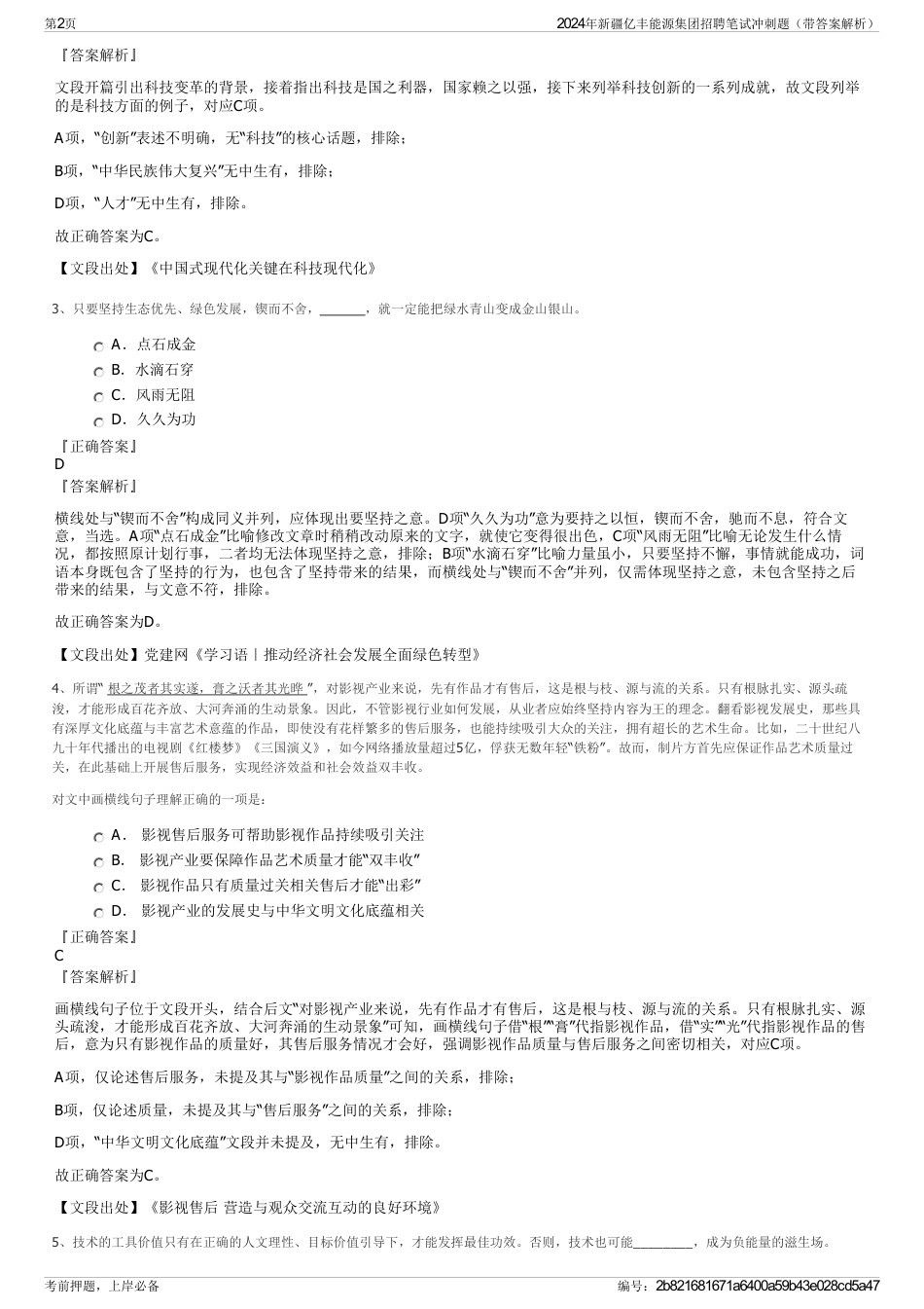 2024年新疆亿丰能源集团招聘笔试冲刺题（带答案解析）_第2页