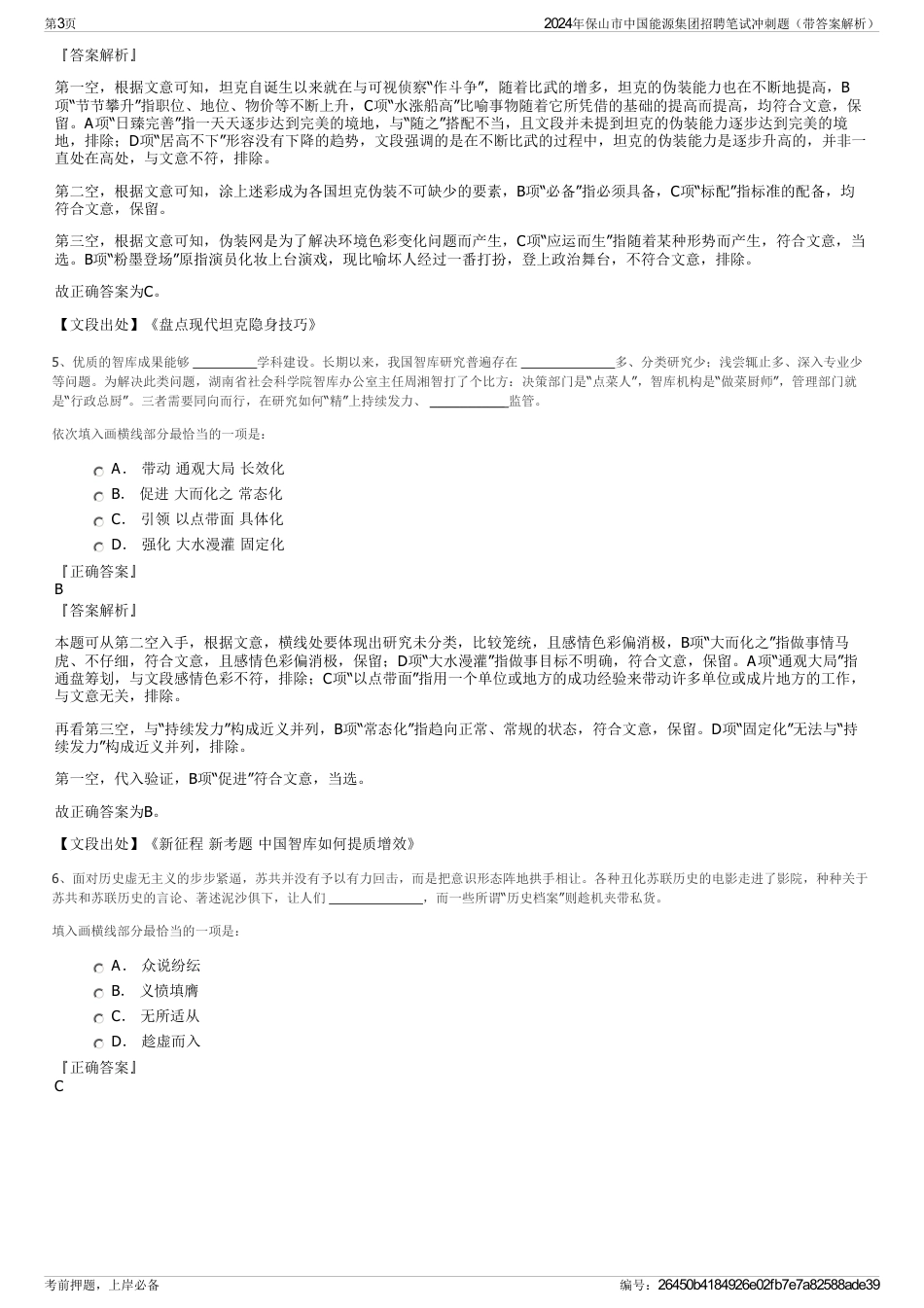 2024年保山市中国能源集团招聘笔试冲刺题（带答案解析）_第3页