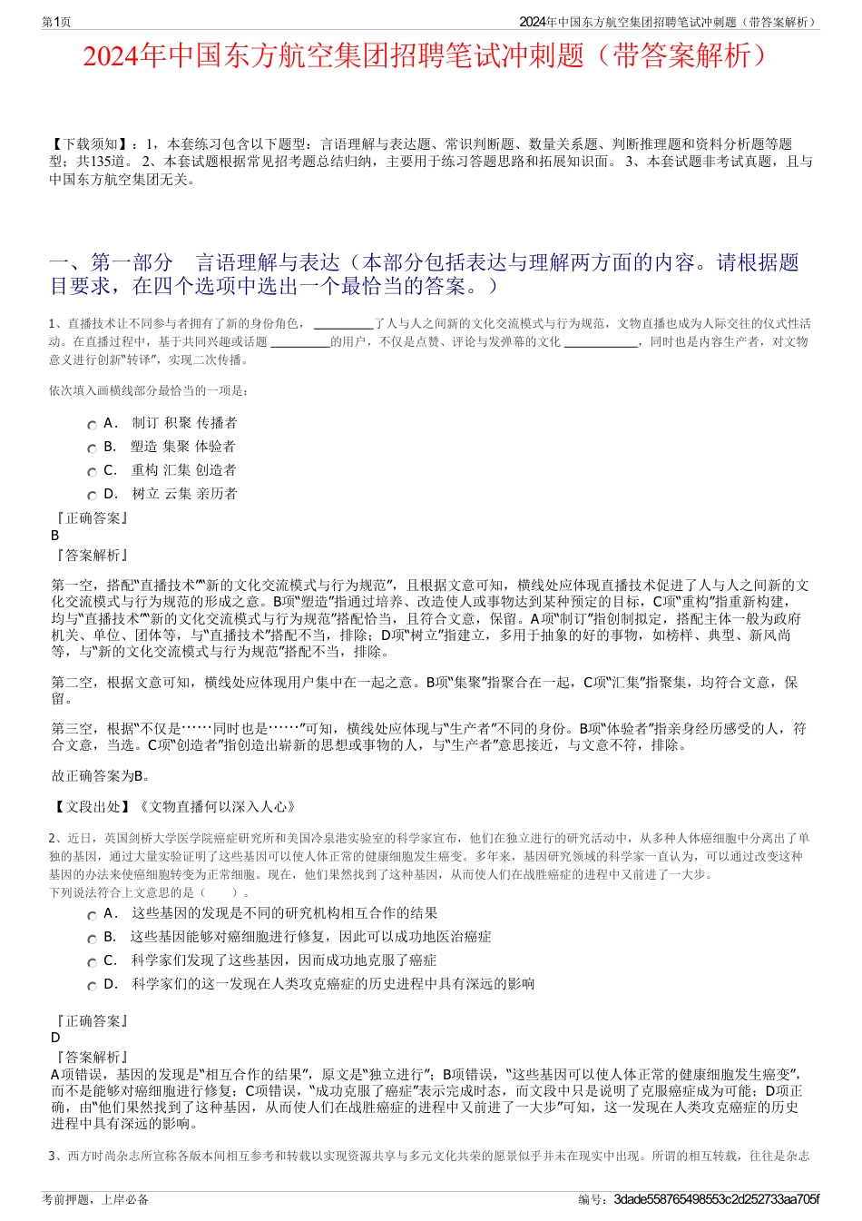 2024年中国东方航空集团招聘笔试冲刺题（带答案解析）_第1页