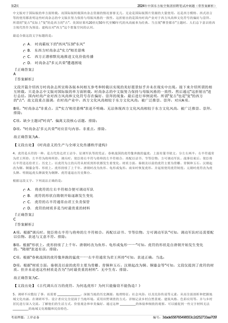 2024年中国东方航空集团招聘笔试冲刺题（带答案解析）_第2页