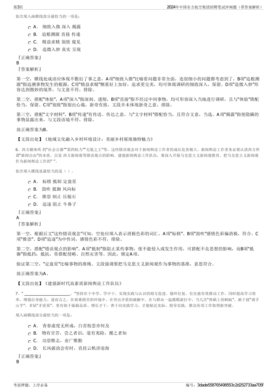 2024年中国东方航空集团招聘笔试冲刺题（带答案解析）_第3页