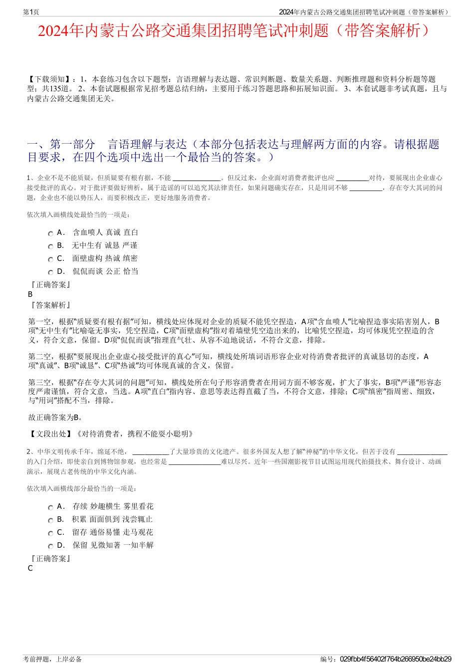 2024年内蒙古公路交通集团招聘笔试冲刺题（带答案解析）_第1页