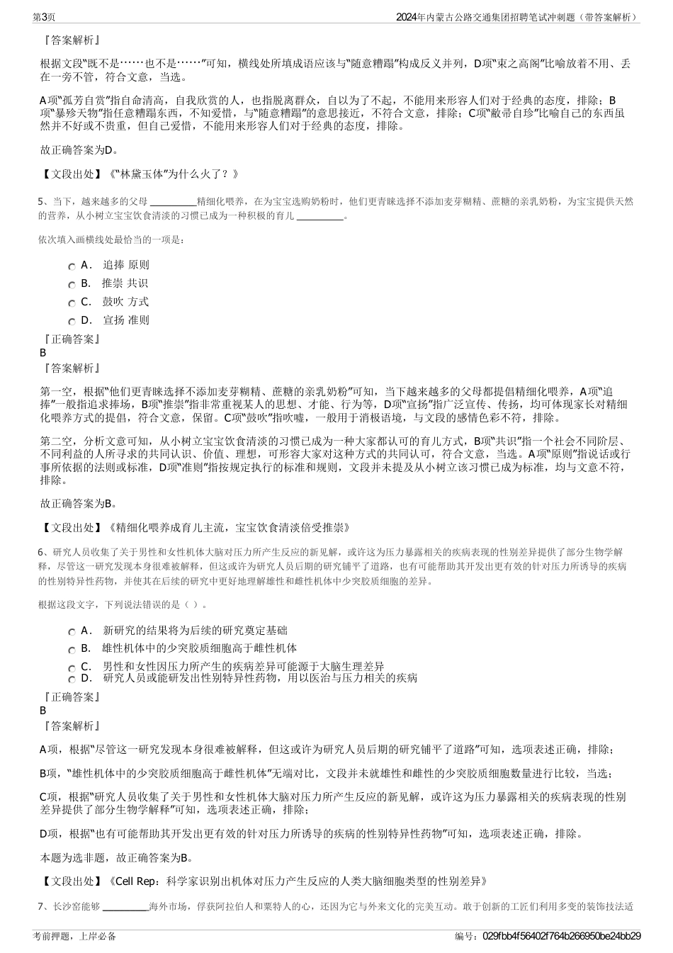 2024年内蒙古公路交通集团招聘笔试冲刺题（带答案解析）_第3页