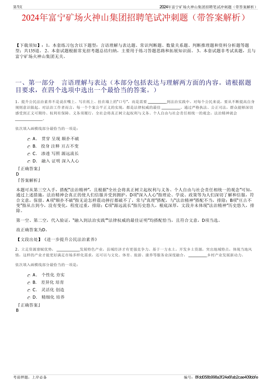 2024年富宁矿场火神山集团招聘笔试冲刺题（带答案解析）_第1页