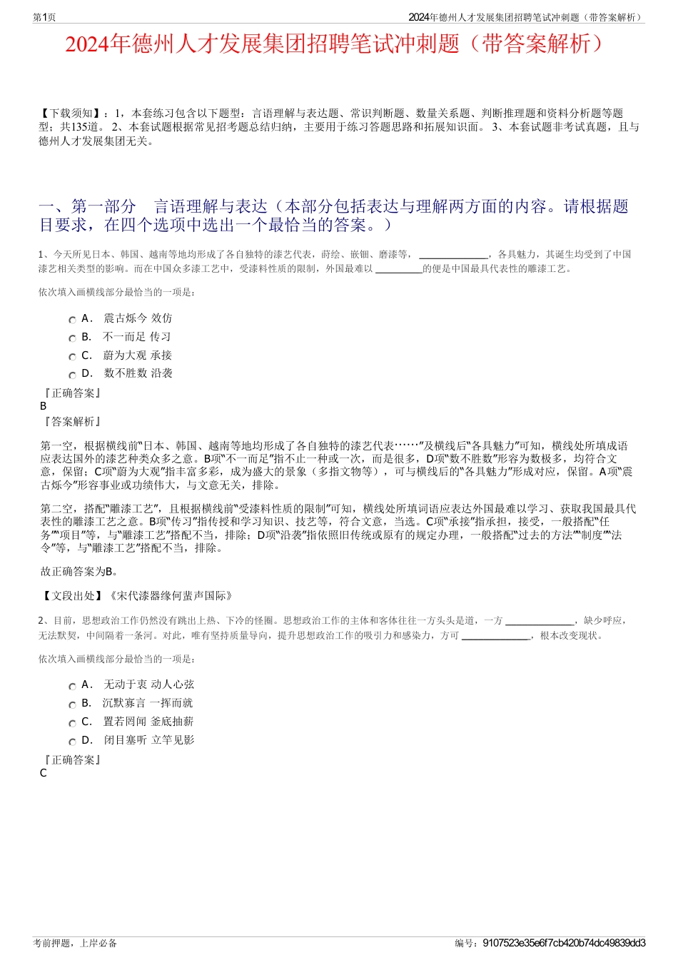 2024年德州人才发展集团招聘笔试冲刺题（带答案解析）_第1页