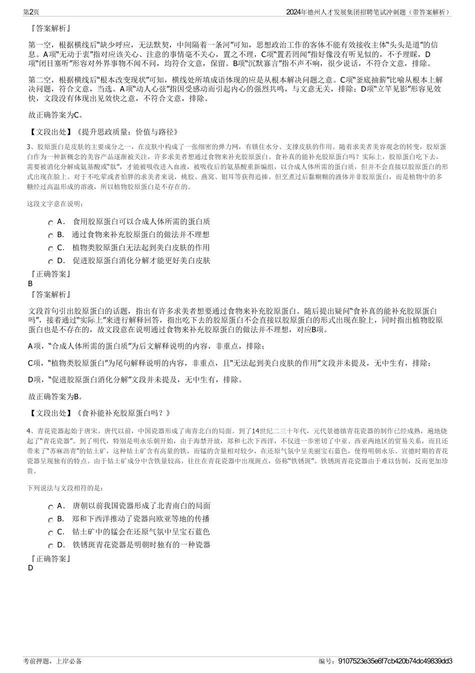 2024年德州人才发展集团招聘笔试冲刺题（带答案解析）_第2页