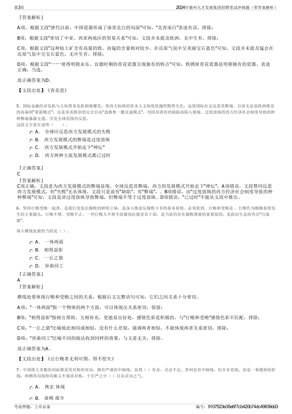 2024年德州人才发展集团招聘笔试冲刺题（带答案解析）_第3页