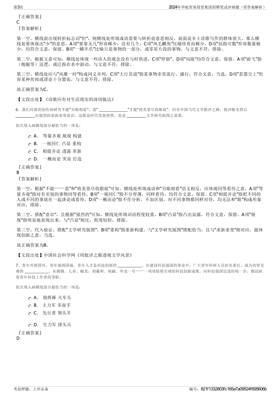 2024年华航贸易投资集团招聘笔试冲刺题（带答案解析）_第3页