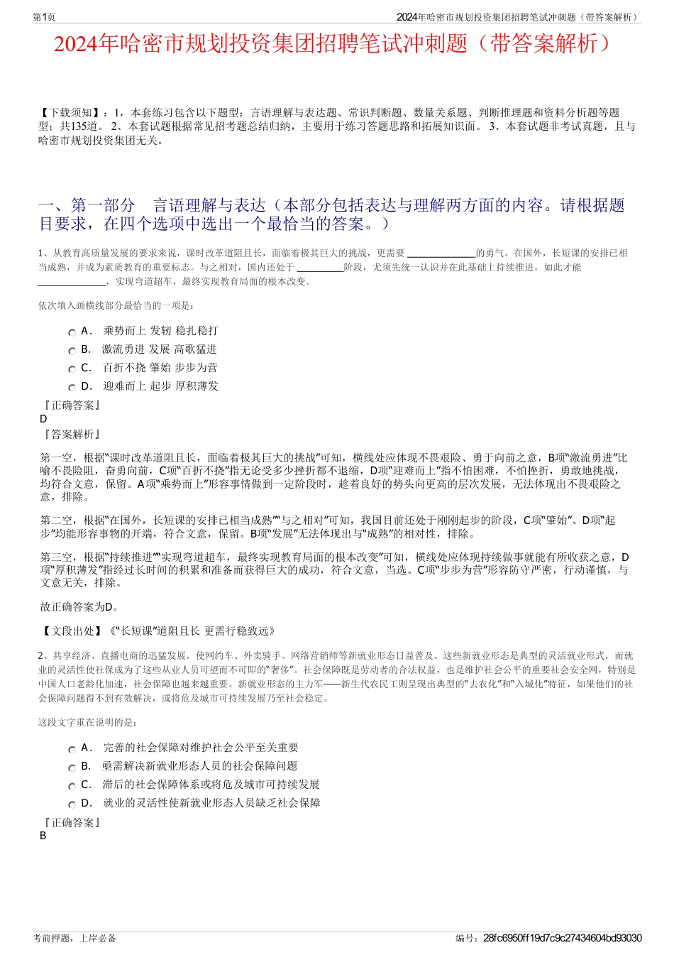2024年哈密市规划投资集团招聘笔试冲刺题（带答案解析）_第1页