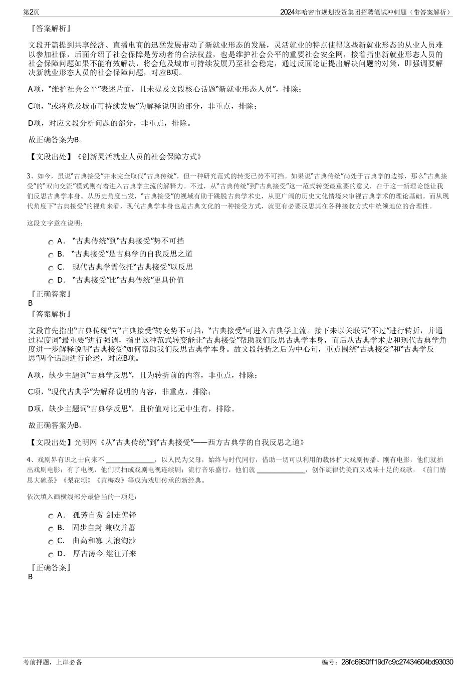 2024年哈密市规划投资集团招聘笔试冲刺题（带答案解析）_第2页