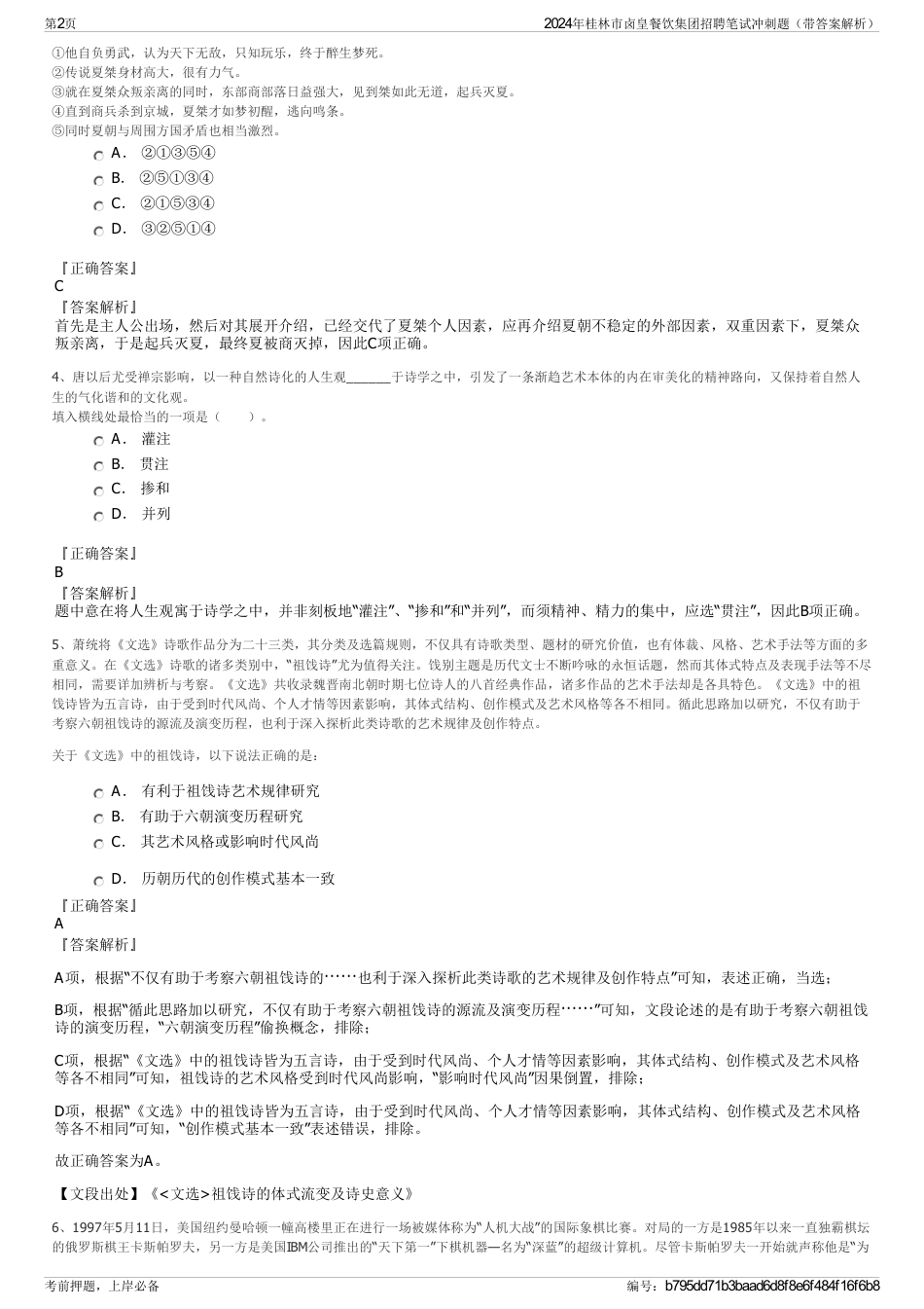 2024年桂林市卤皇餐饮集团招聘笔试冲刺题（带答案解析）_第2页