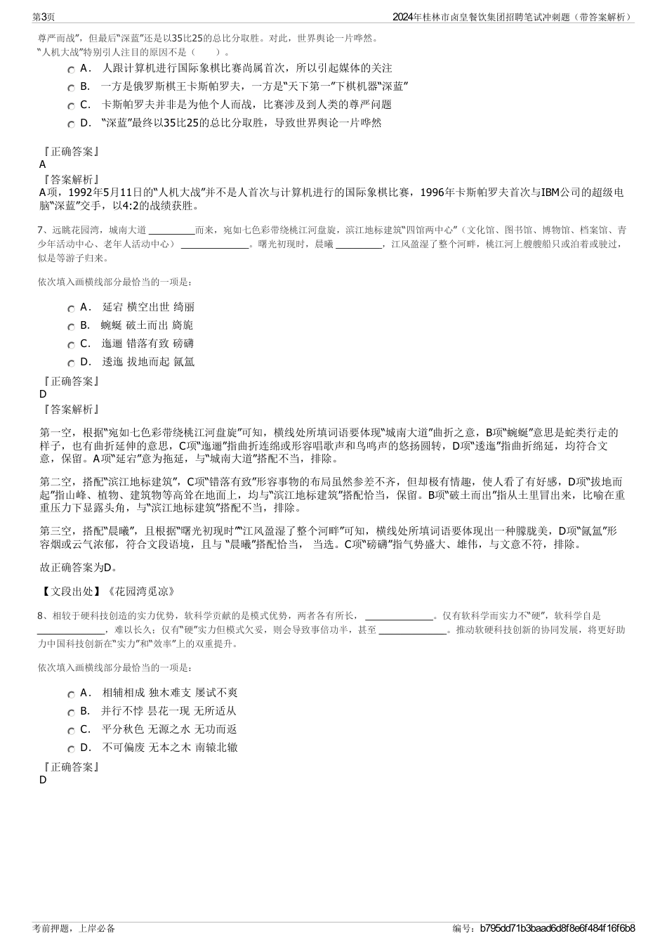 2024年桂林市卤皇餐饮集团招聘笔试冲刺题（带答案解析）_第3页