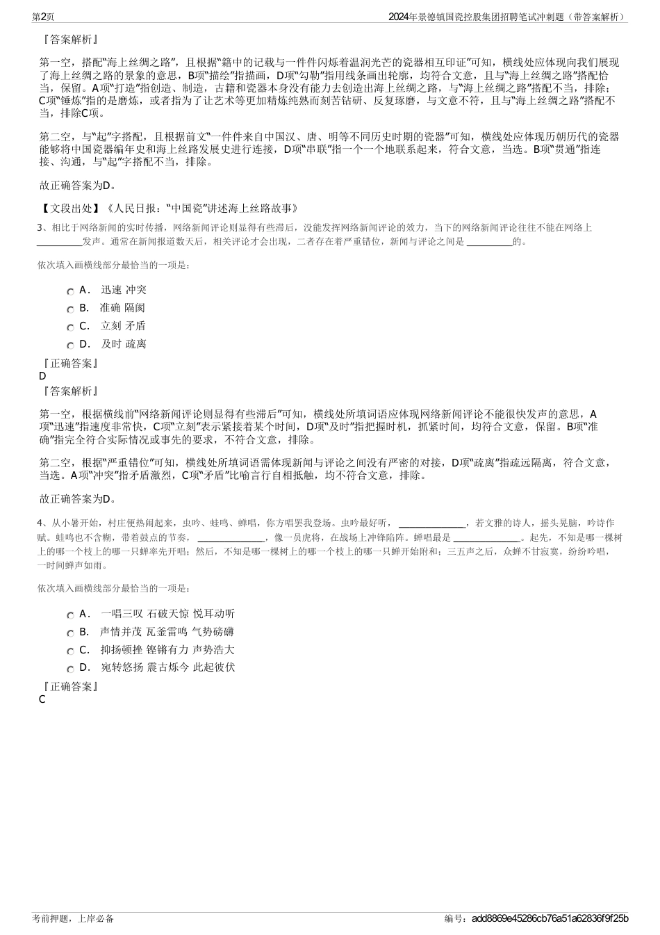 2024年景德镇国瓷控股集团招聘笔试冲刺题（带答案解析）_第2页