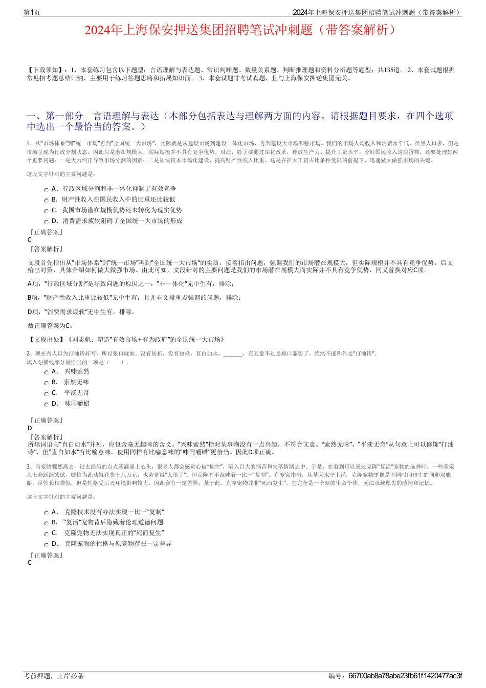 2024年上海保安押送集团招聘笔试冲刺题（带答案解析）_第1页