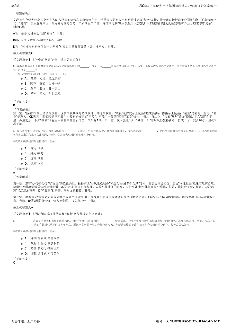 2024年上海保安押送集团招聘笔试冲刺题（带答案解析）_第2页