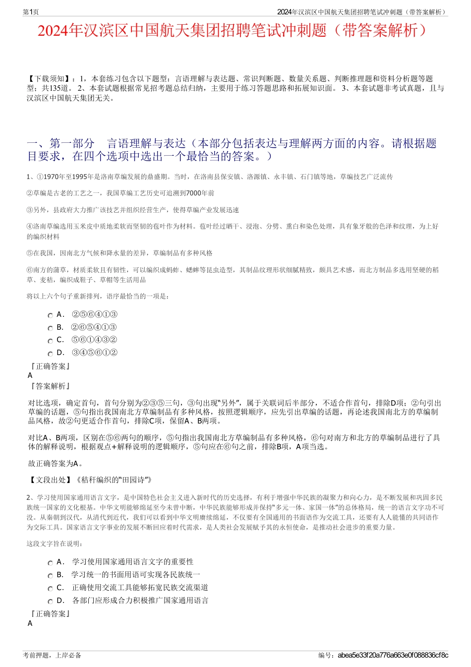 2024年汉滨区中国航天集团招聘笔试冲刺题（带答案解析）_第1页