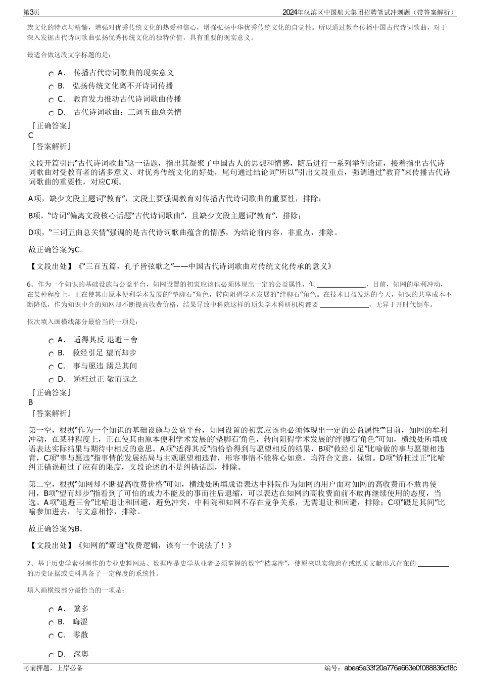 2024年汉滨区中国航天集团招聘笔试冲刺题（带答案解析）_第3页
