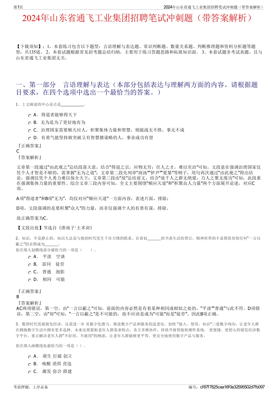 2024年山东省通飞工业集团招聘笔试冲刺题（带答案解析）_第1页