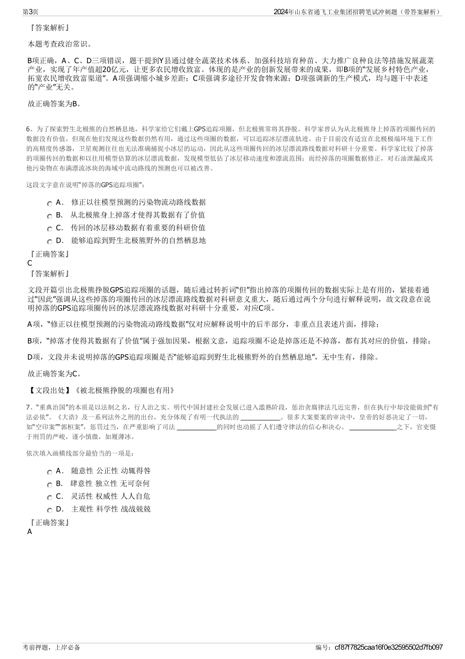 2024年山东省通飞工业集团招聘笔试冲刺题（带答案解析）_第3页