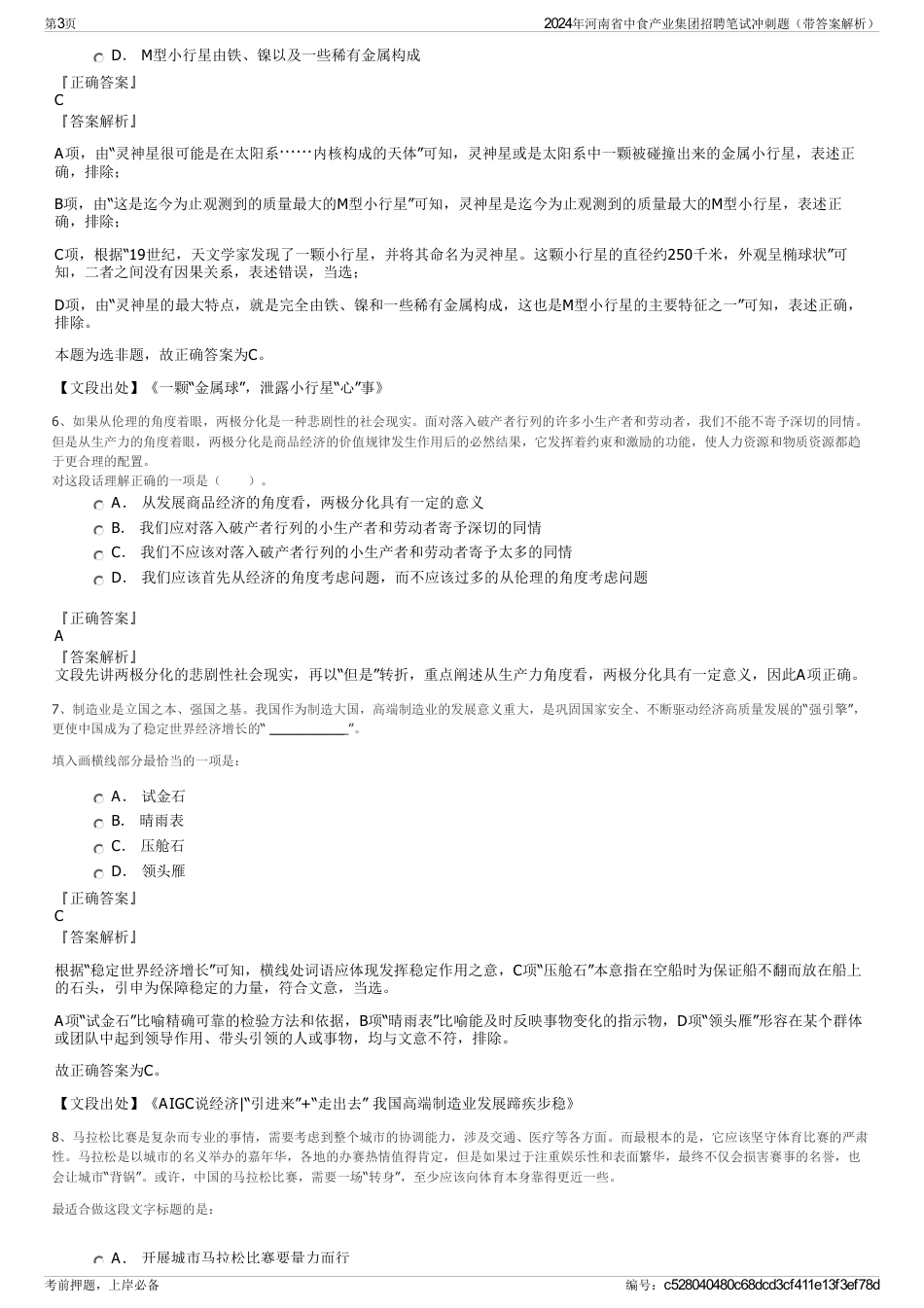 2024年河南省中食产业集团招聘笔试冲刺题（带答案解析）_第3页