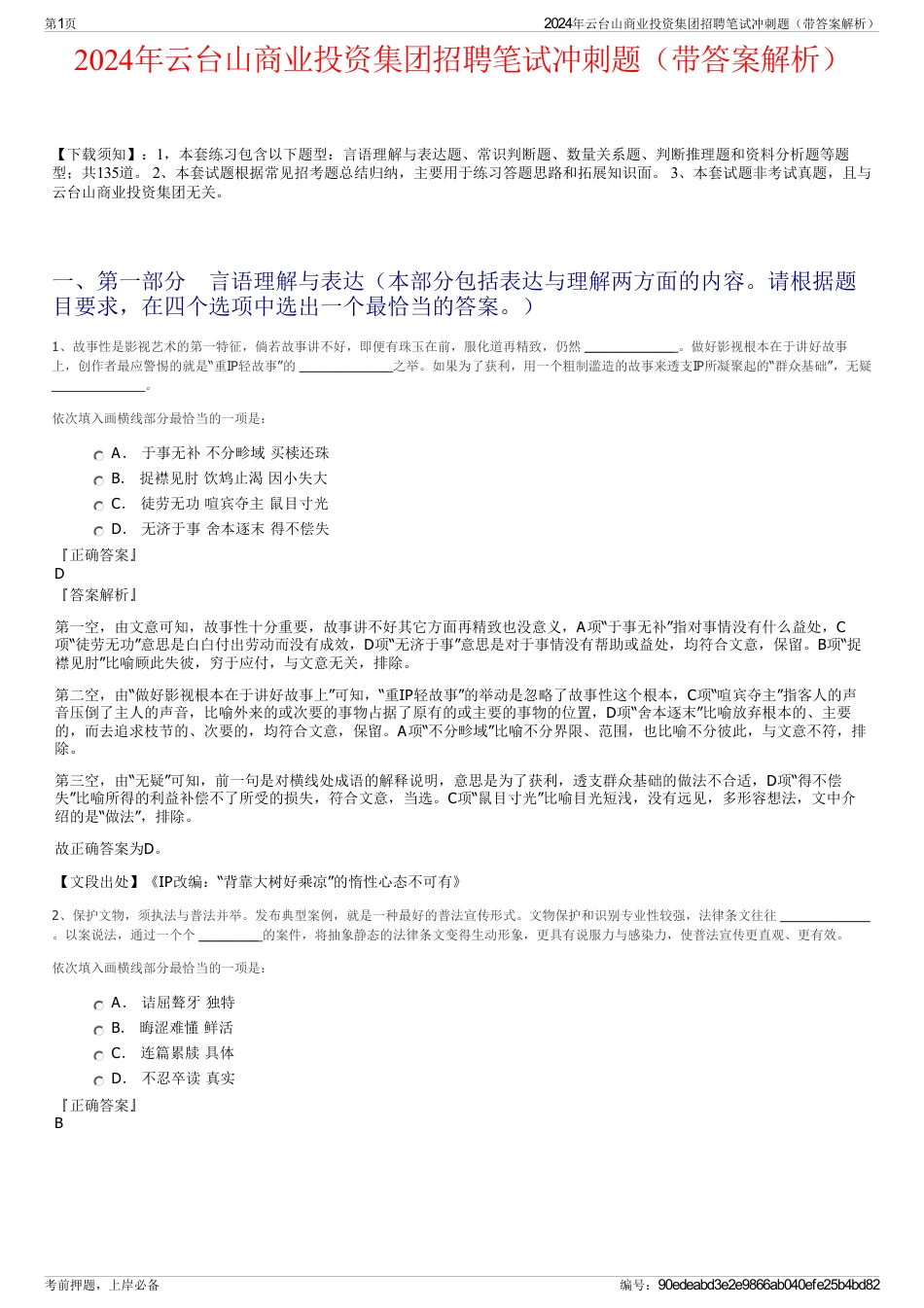 2024年云台山商业投资集团招聘笔试冲刺题（带答案解析）_第1页