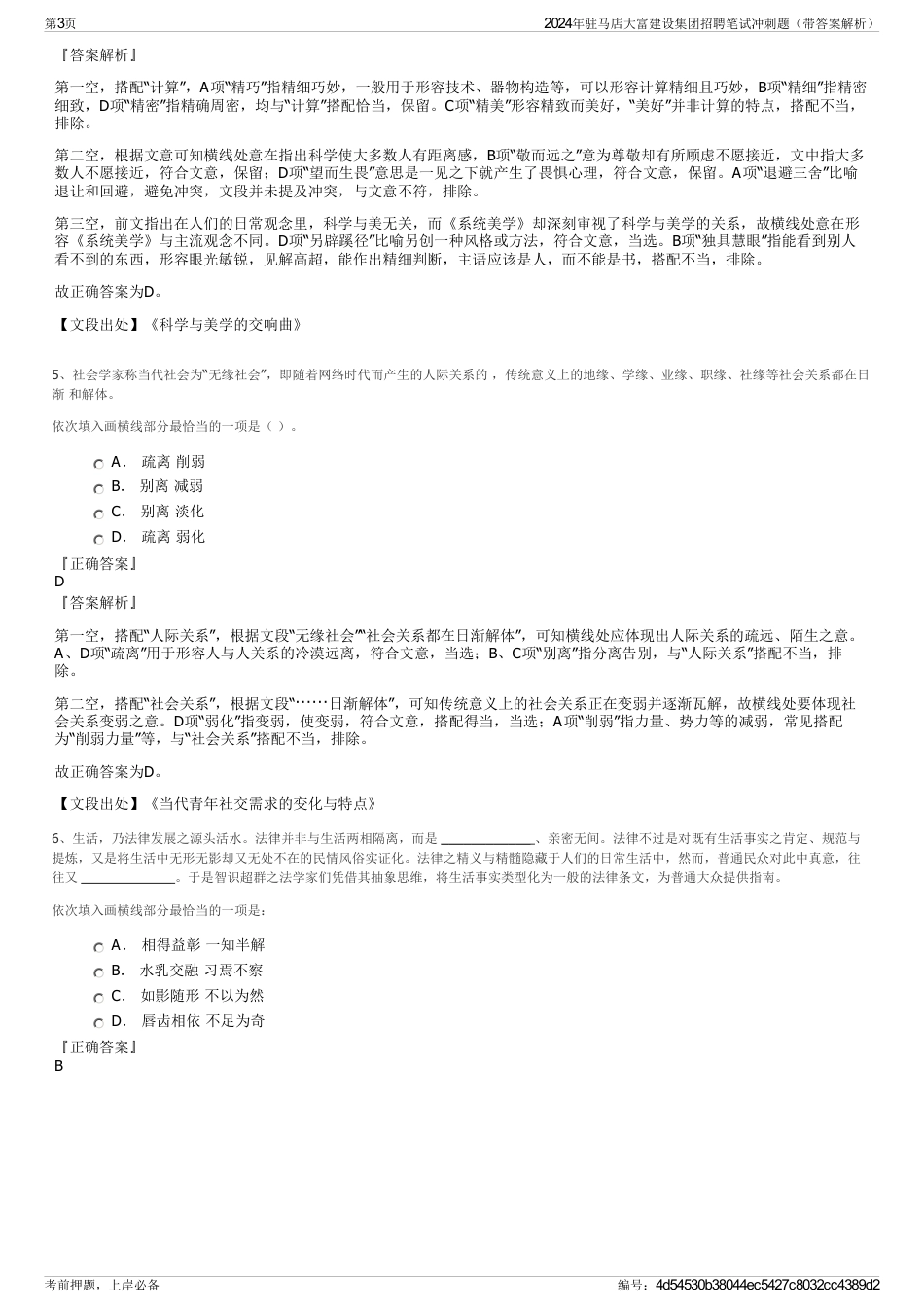 2024年驻马店大富建设集团招聘笔试冲刺题（带答案解析）_第3页