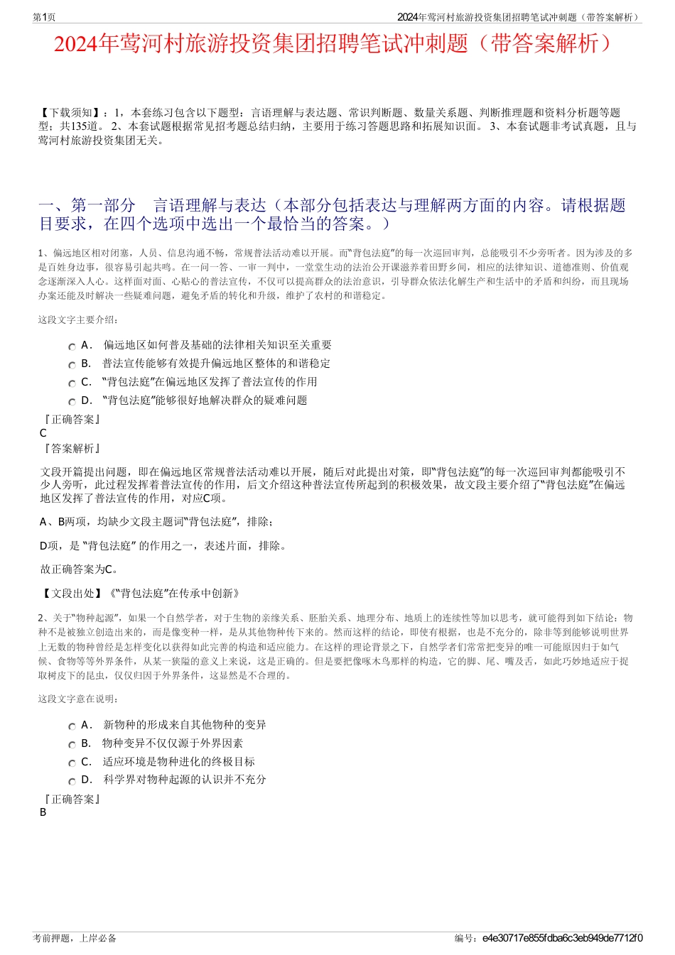 2024年莺河村旅游投资集团招聘笔试冲刺题（带答案解析）_第1页