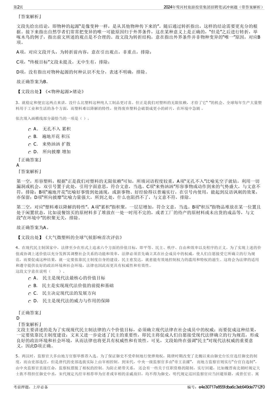 2024年莺河村旅游投资集团招聘笔试冲刺题（带答案解析）_第2页