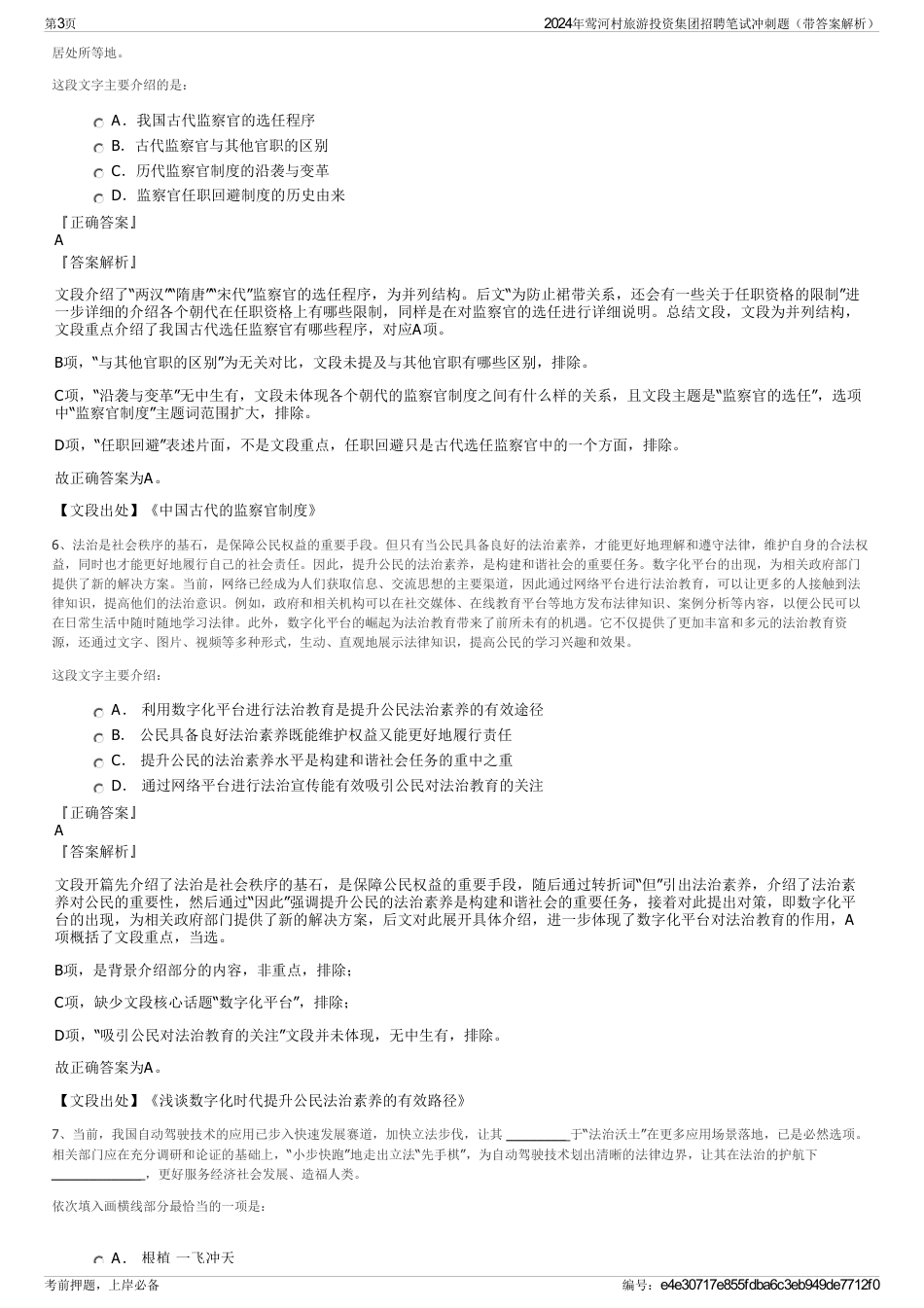 2024年莺河村旅游投资集团招聘笔试冲刺题（带答案解析）_第3页