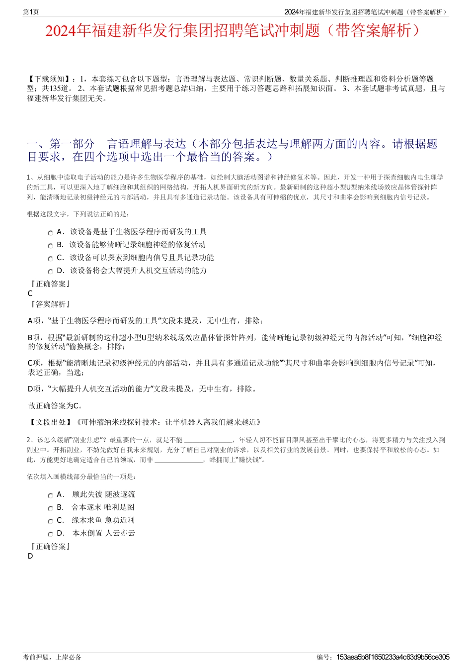 2024年福建新华发行集团招聘笔试冲刺题（带答案解析）_第1页
