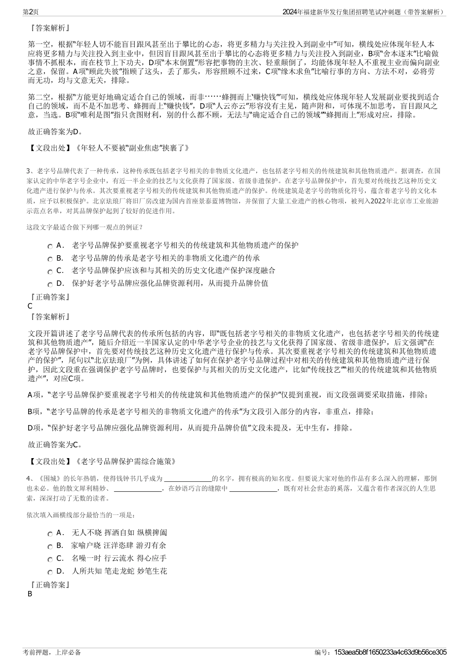 2024年福建新华发行集团招聘笔试冲刺题（带答案解析）_第2页