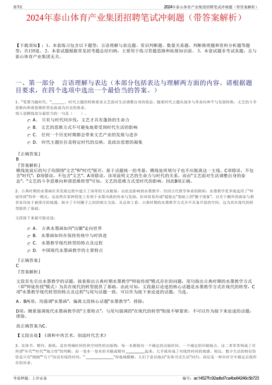 2024年泰山体育产业集团招聘笔试冲刺题（带答案解析）_第1页