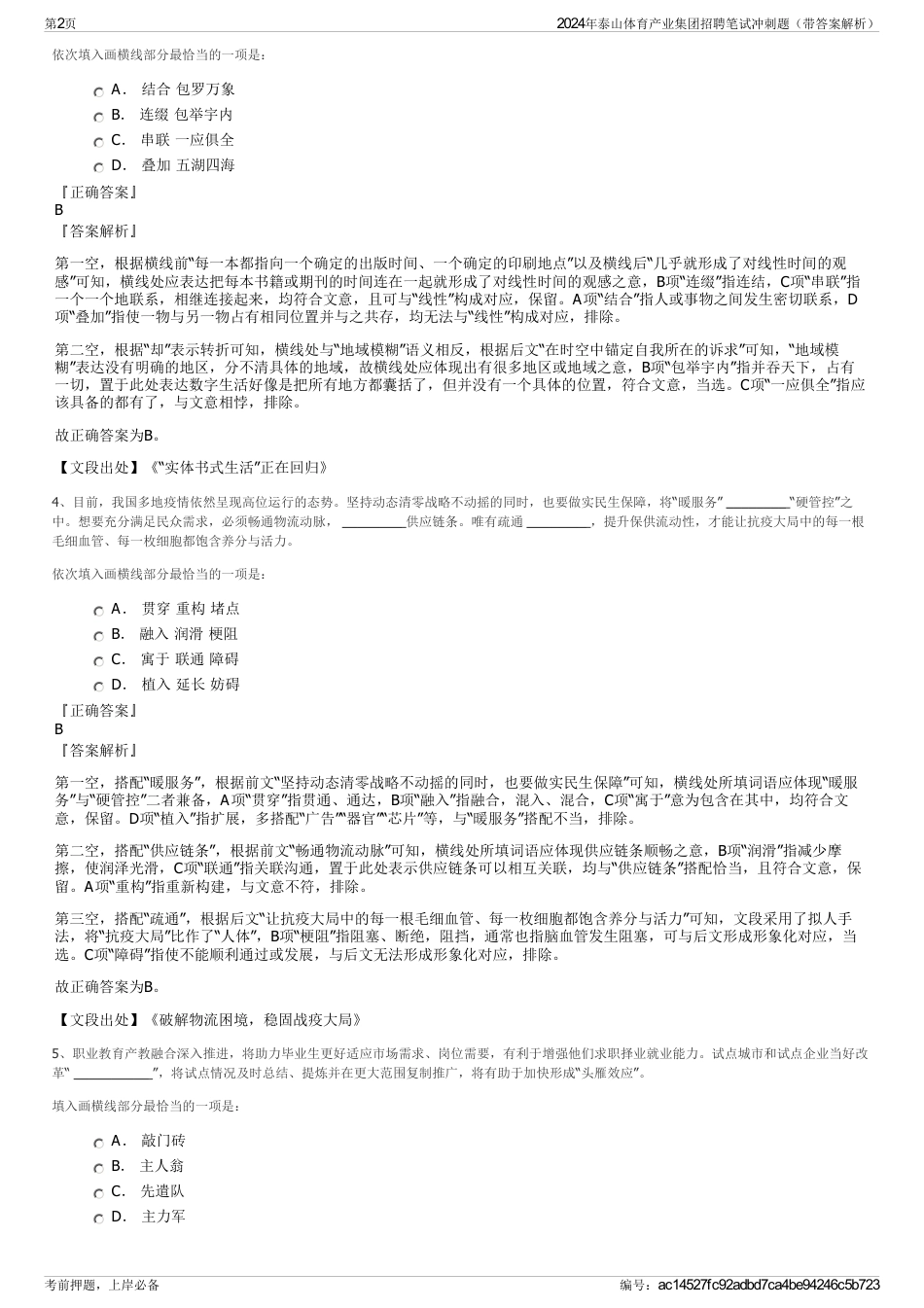 2024年泰山体育产业集团招聘笔试冲刺题（带答案解析）_第2页