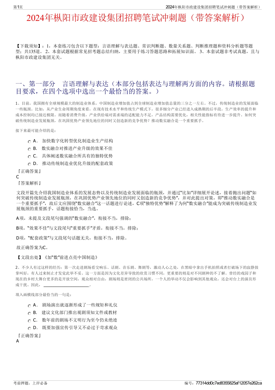 2024年枞阳市政建设集团招聘笔试冲刺题（带答案解析）_第1页