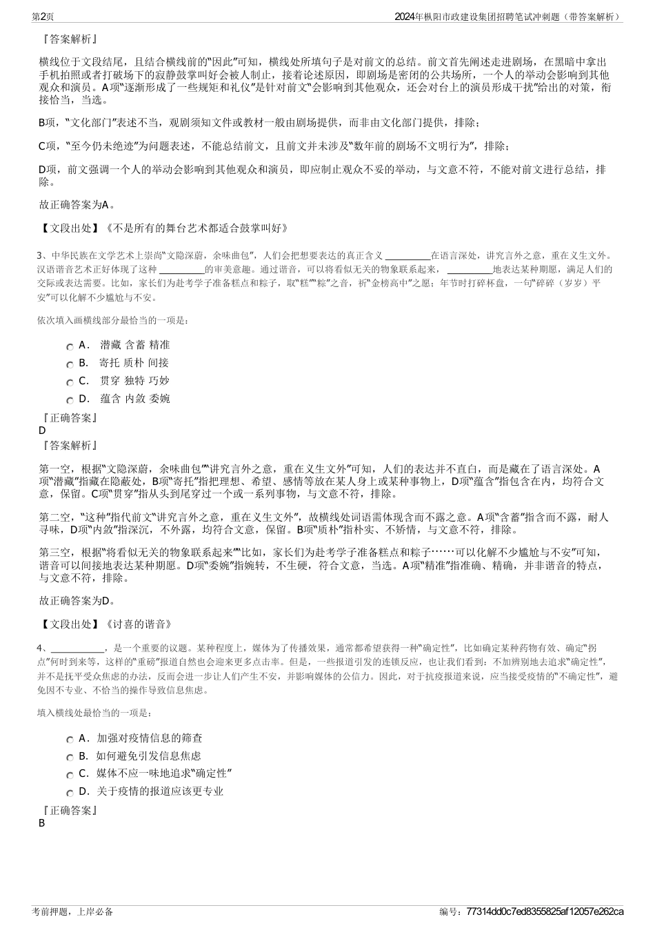 2024年枞阳市政建设集团招聘笔试冲刺题（带答案解析）_第2页