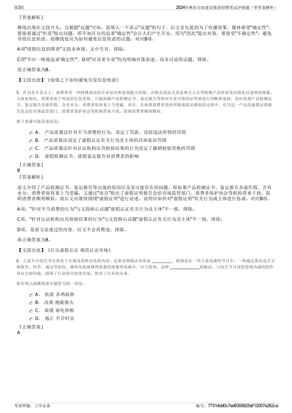 2024年枞阳市政建设集团招聘笔试冲刺题（带答案解析）_第3页