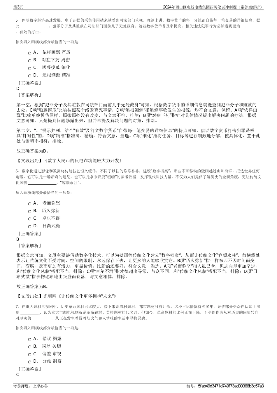 2024年西山区电线电缆集团招聘笔试冲刺题（带答案解析）_第3页